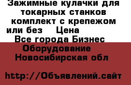 Зажимные кулачки для токарных станков(комплект с крепежом или без) › Цена ­ 120 000 - Все города Бизнес » Оборудование   . Новосибирская обл.